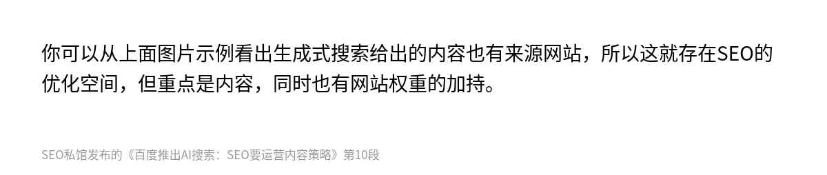 百度推出AI搜索：SEO要运营内容策略 - 第10张图