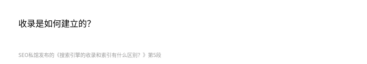 搜索引擎的收录和索引有什么区别？ - 第5张图