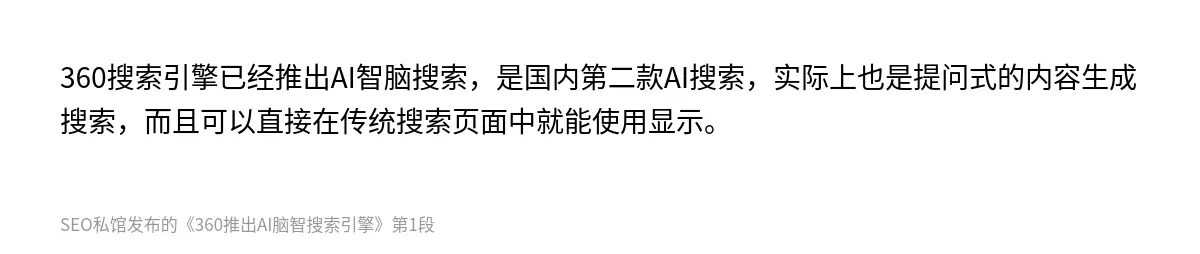 360搜索引擎已经推出AI智脑搜索，是国内第二款AI搜索，实际上也是提问式的内容生成搜索，而且可以直接在传统搜索页面中就能使用显示。