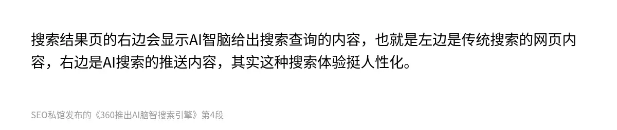 搜索结果页的右边会显示AI智脑给出搜索查询的内容，也就是左边是传统搜索的网页内容，右边是AI搜索的推送内容，其实这种搜索体验挺人性化。