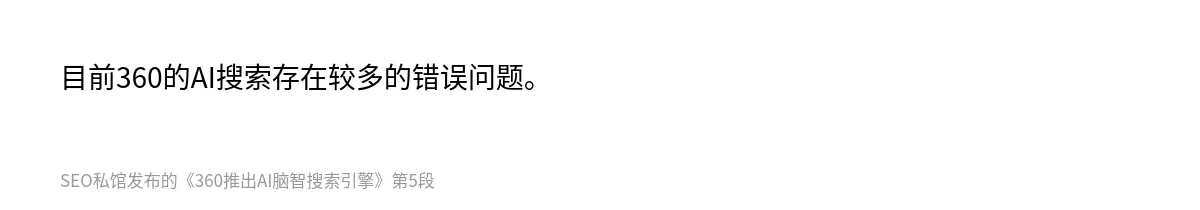 目前360的AI搜索存在较多的错误问题。