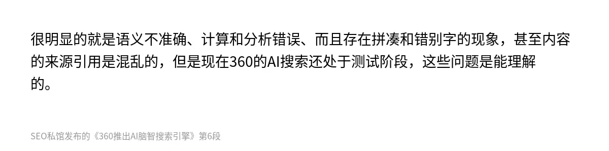 很明显的就是语义不准确、计算和分析错误、而且存在拼凑和错别字的现象，甚至内容的来源引用是混乱的，但是现在360的AI搜索还处于测试阶段，这些问题是能理解的。