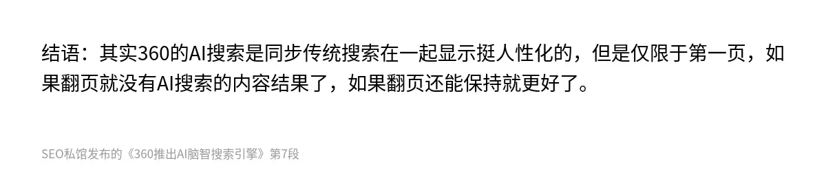 结语：其实360的AI搜索是同步传统搜索在一起显示挺人性化的，但是仅限于第一页，如果翻页就没有AI搜索的内容结果了，如果翻页还能保持就更好了。
