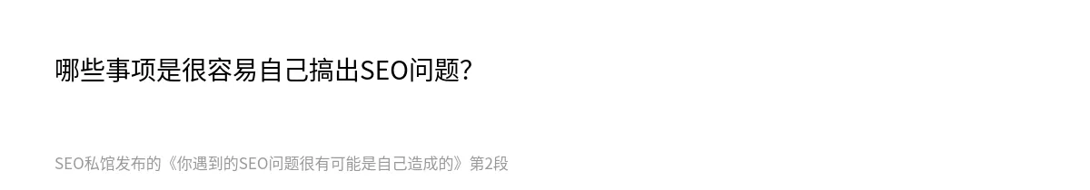 你遇到的SEO问题很有可能是自己造成的 - 第2张图