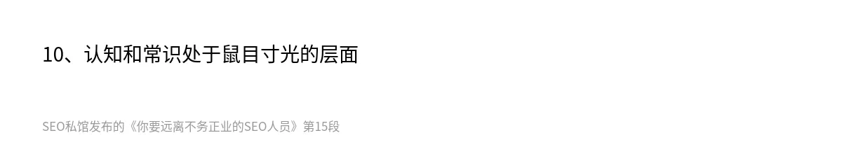 你要远离不务正业的SEO人员 - 第15张图