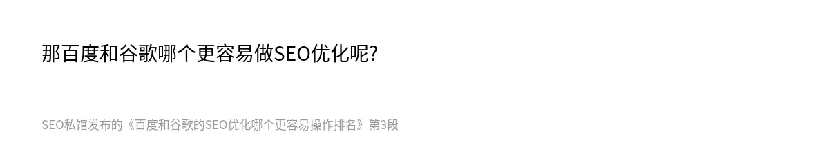 百度和谷歌的SEO优化哪个更容易操作排名 - 第3张图