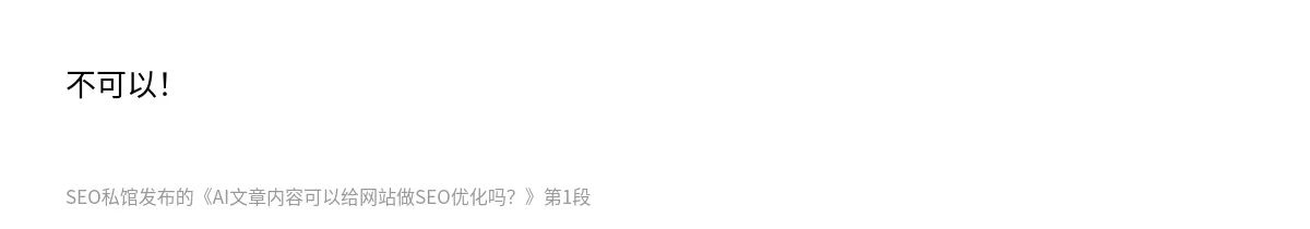 AI文章内容可以给网站做SEO优化吗？ - 第1张图