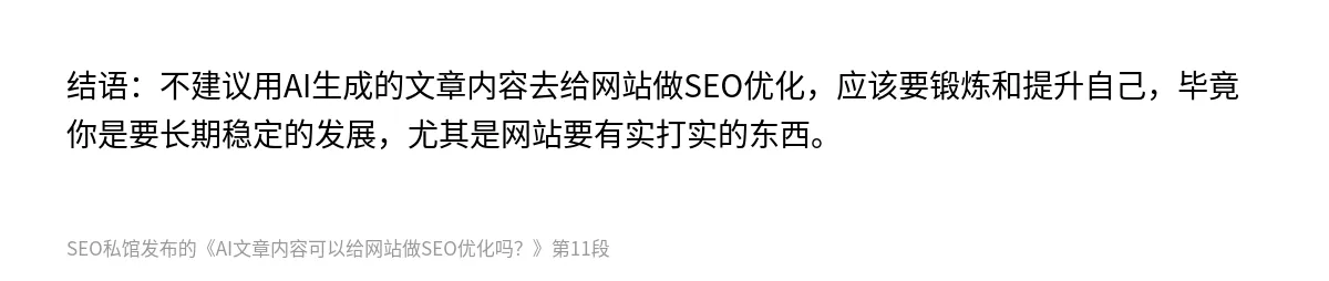 AI文章内容可以给网站做SEO优化吗？ - 第11张图