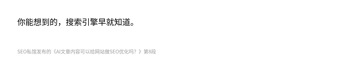 AI文章内容可以给网站做SEO优化吗？ - 第8张图
