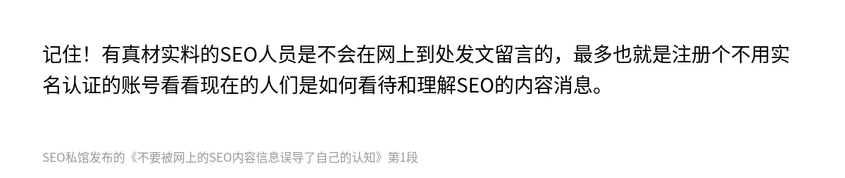 不要被网上的SEO内容信息误导了自己的认知 - 第1张图