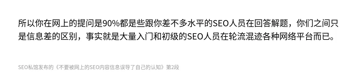 不要被网上的SEO内容信息误导了自己的认知 - 第2张图