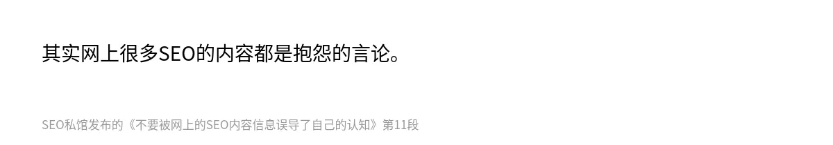 不要被网上的SEO内容信息误导了自己的认知 - 第11张图