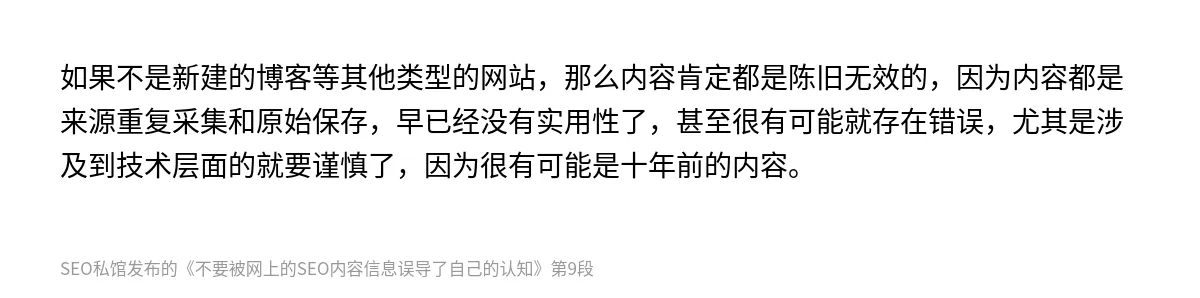 不要被网上的SEO内容信息误导了自己的认知 - 第9张图