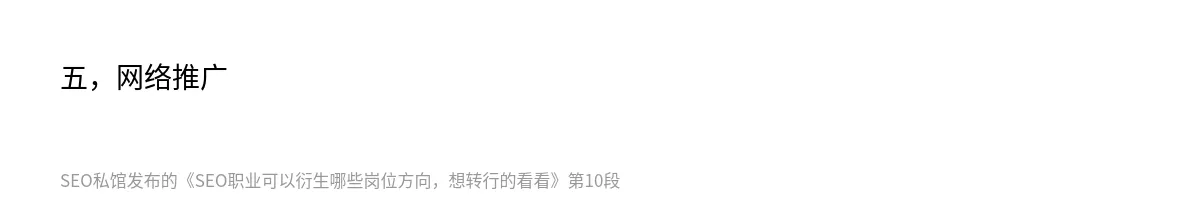 SEO职业可以衍生哪些岗位方向，想转行的看看 - 第10张图