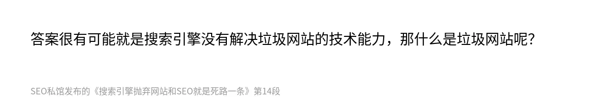 搜索引擎抛弃网站和SEO就是死路一条 - 第14张图