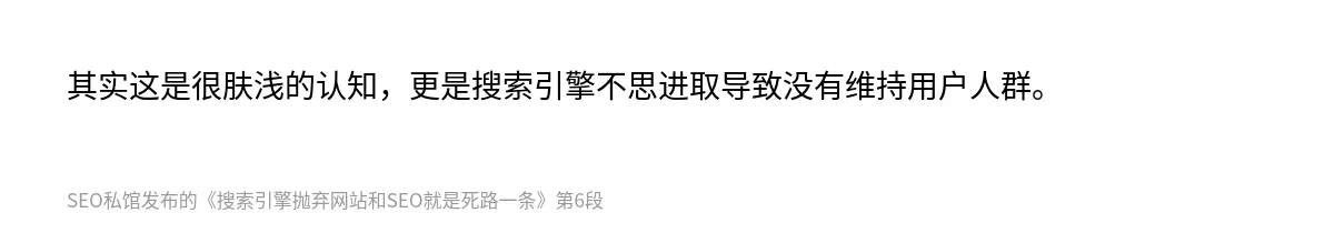 搜索引擎抛弃网站和SEO就是死路一条 - 第6张图