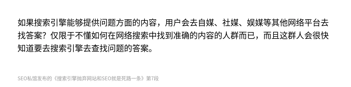 搜索引擎抛弃网站和SEO就是死路一条 - 第7张图