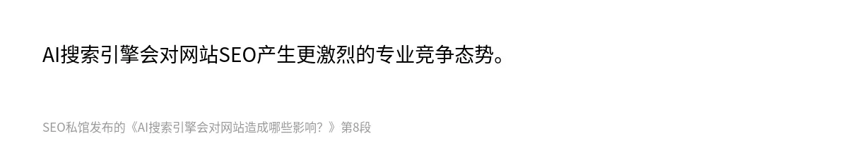 AI搜索引擎会对网站造成哪些影响？ - 第8张图