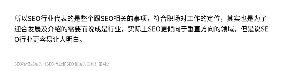 SEO行业和SEO领域的区别 - 第4张图