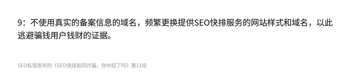 SEO快排如同诈骗，你中招了吗 - 第11张图