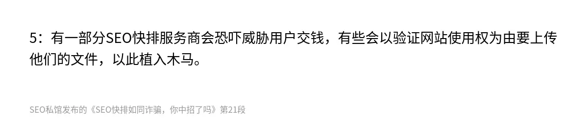 SEO快排如同诈骗，你中招了吗 - 第21张图