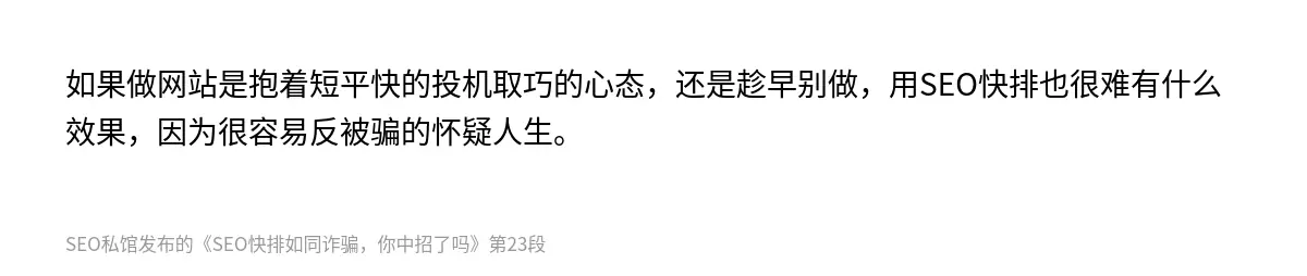 SEO快排如同诈骗，你中招了吗 - 第23张图