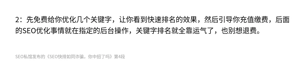 SEO快排如同诈骗，你中招了吗 - 第4张图