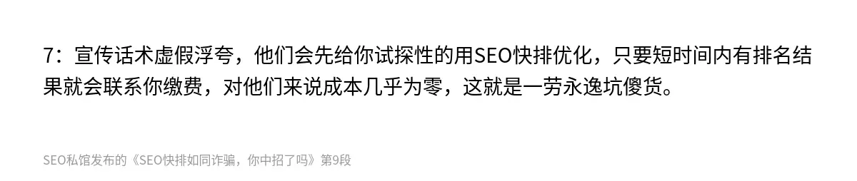 SEO快排如同诈骗，你中招了吗 - 第9张图