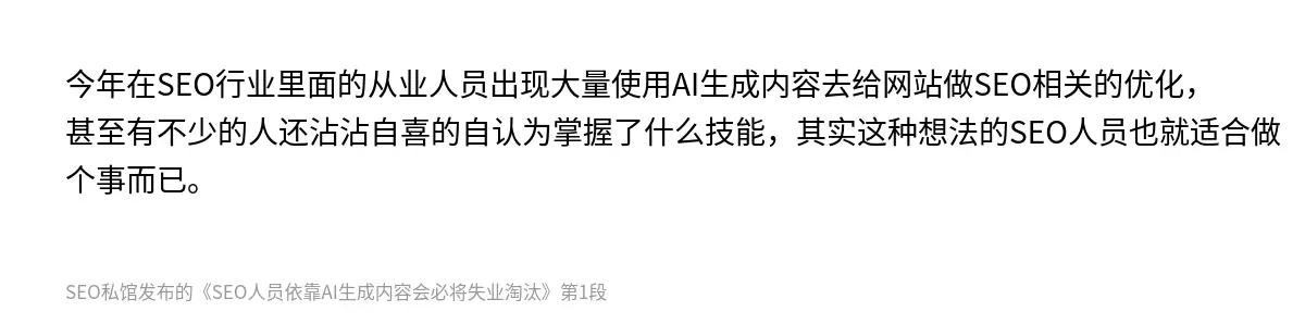 今年在SEO行业里面的从业人员出现大量使用AI生成内容去给网站做SEO相关的优化，甚至有不少的人还沾沾自喜的自认为掌握了什么技能，其实这种想法的SEO人员也就适合做个事而已。