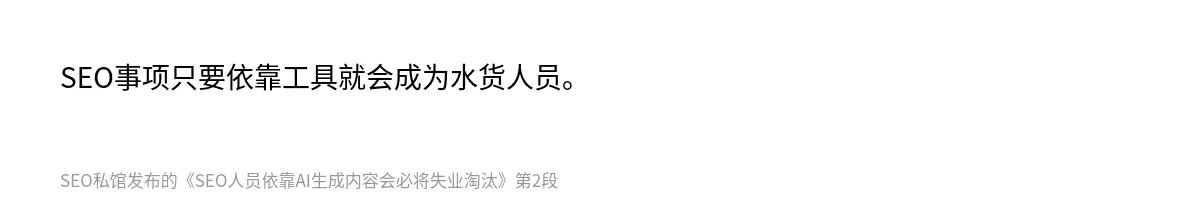 SEO事项只要依靠工具就会成为水货人员。