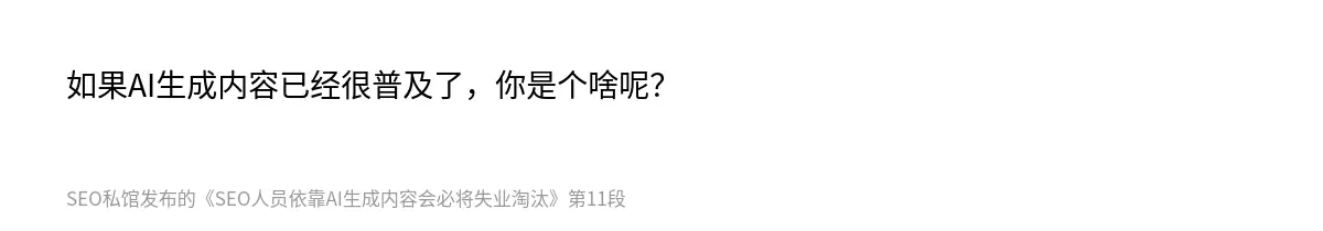 如果AI生成内容已经很普及了，你是个啥呢？