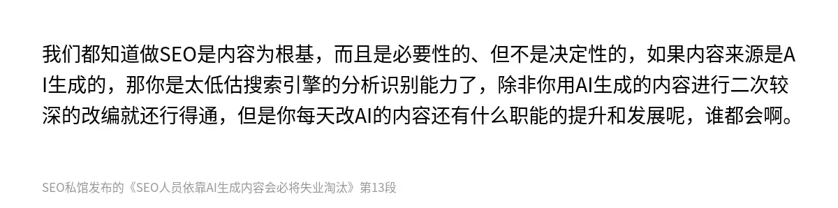 我们都知道做SEO是内容为根基，而且是必要性的、但不是决定性的，如果内容来源是AI生成的，那你是太低估搜索引擎的分析识别能力了，除非你用AI生成的内容进行二次较深的改编就还行得通，但是你每天改AI的内容还有什么职能的提升和发展呢，谁都会啊。