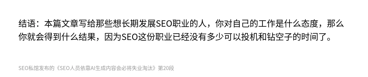 结语：本篇文章写给那些想长期发展SEO职业的人，你对自己的工作是什么态度，那么你就会得到什么结果，因为SEO这份职业已经没有多少可以投机和钻空子的时间了。