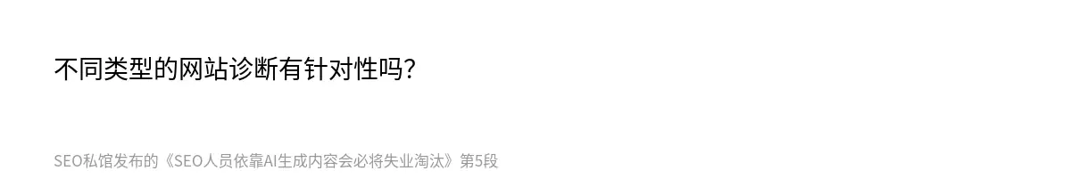 不同类型的网站诊断有针对性吗？
