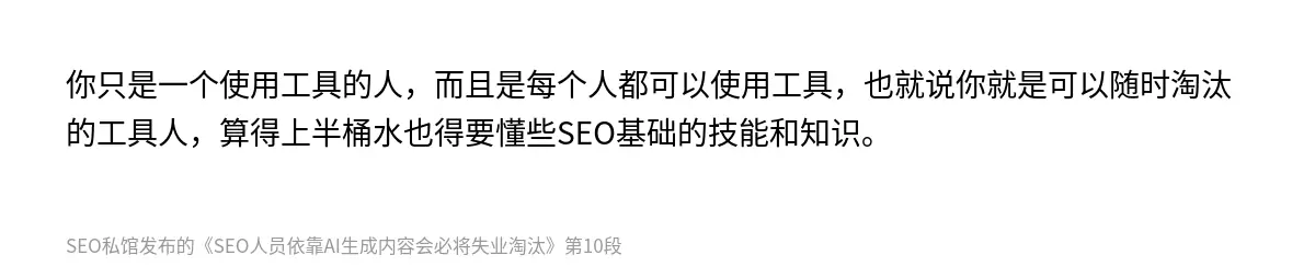 你只是一个使用工具的人，而且是每个人都可以使用工具，也就说你就是可以随时淘汰的工具人，算得上半桶水也得要懂些SEO基础的技能和知识。