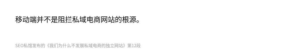 我们为什么不发展私域电商的独立网站 - 第12张图