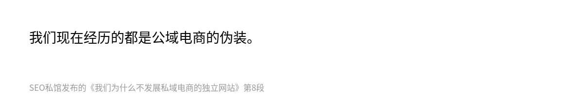 我们为什么不发展私域电商的独立网站 - 第8张图