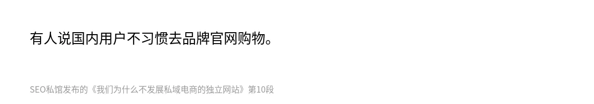 我们为什么不发展私域电商的独立网站 - 第10张图
