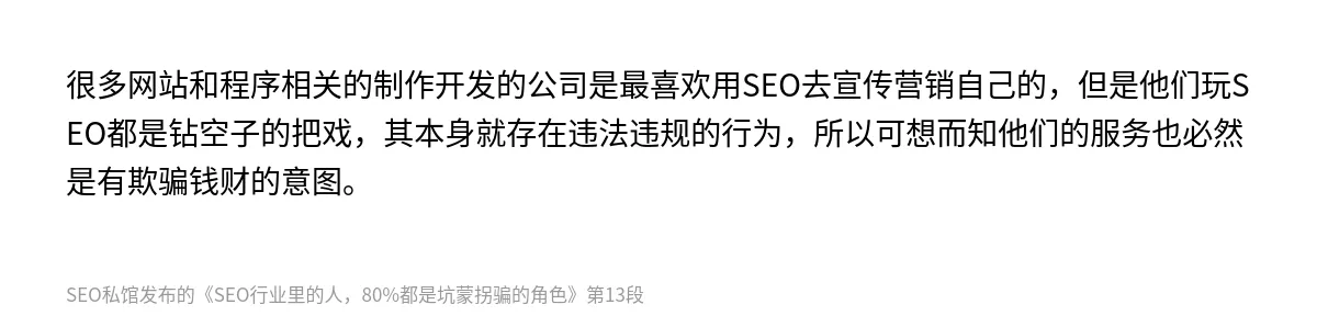 SEO行业里的人，80%都是坑蒙拐骗的角色 - 第13张图