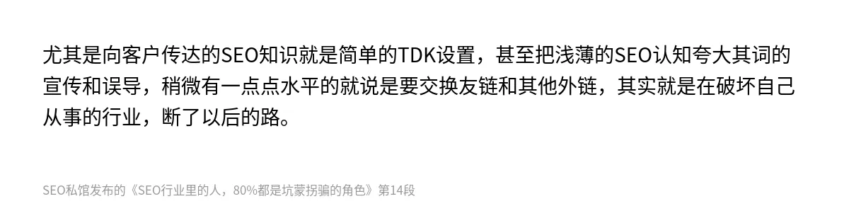 SEO行业里的人，80%都是坑蒙拐骗的角色 - 第14张图