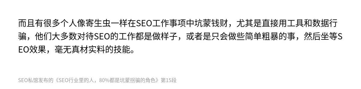 SEO行业里的人，80%都是坑蒙拐骗的角色 - 第15张图