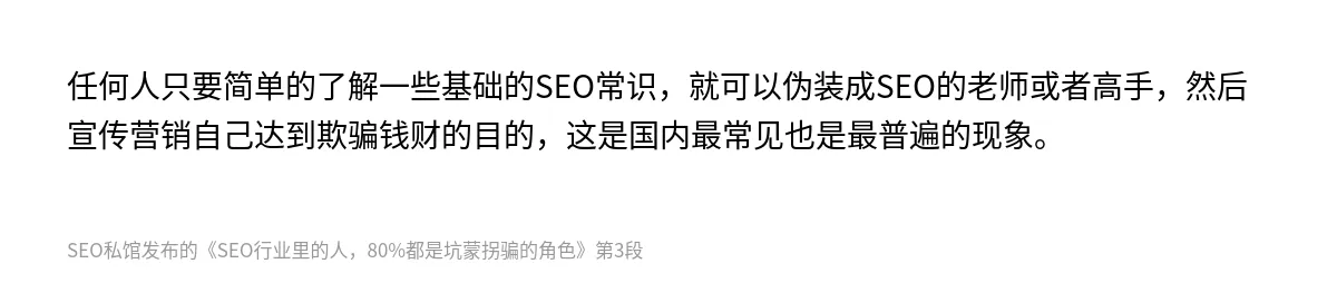 SEO行业里的人，80%都是坑蒙拐骗的角色 - 第3张图
