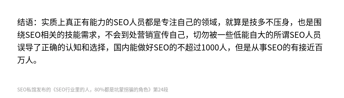SEO行业里的人，80%都是坑蒙拐骗的角色 - 第24张图