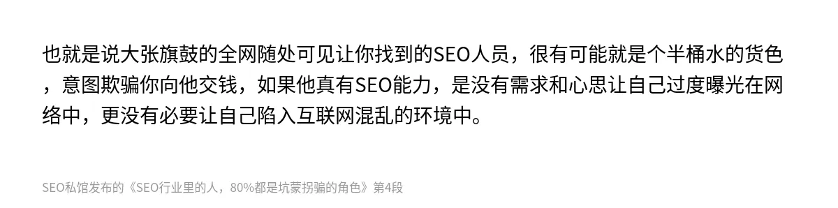 SEO行业里的人，80%都是坑蒙拐骗的角色 - 第4张图
