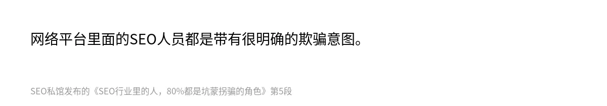 SEO行业里的人，80%都是坑蒙拐骗的角色 - 第5张图