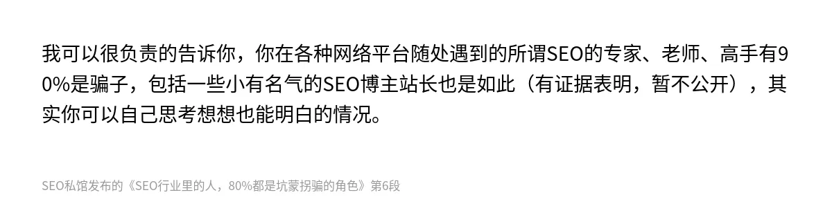 SEO行业里的人，80%都是坑蒙拐骗的角色 - 第6张图