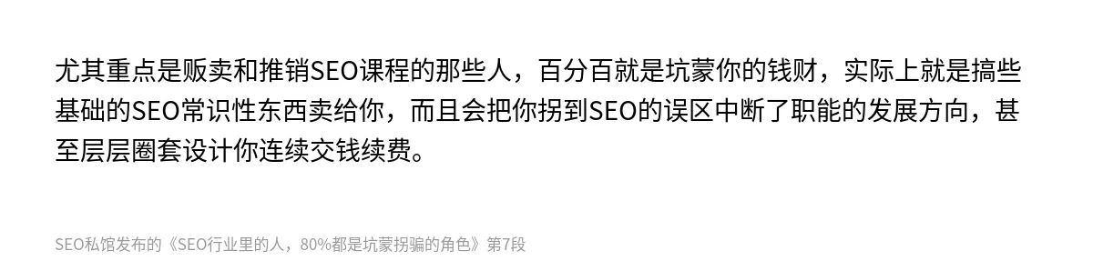 SEO行业里的人，80%都是坑蒙拐骗的角色 - 第7张图