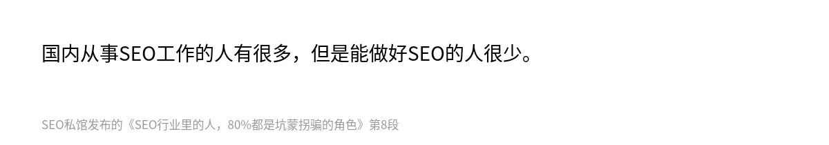 SEO行业里的人，80%都是坑蒙拐骗的角色 - 第8张图
