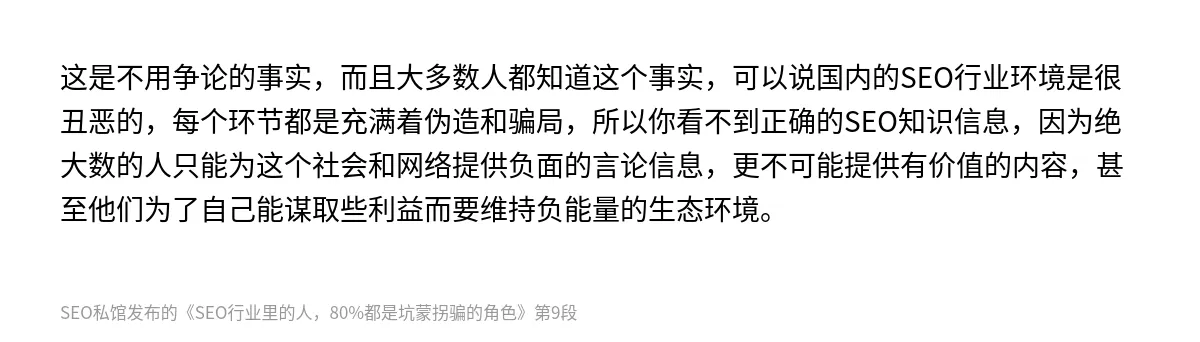 SEO行业里的人，80%都是坑蒙拐骗的角色 - 第9张图
