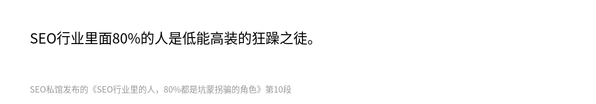 SEO行业里的人，80%都是坑蒙拐骗的角色 - 第10张图